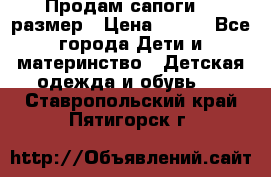 Продам сапоги 24 размер › Цена ­ 500 - Все города Дети и материнство » Детская одежда и обувь   . Ставропольский край,Пятигорск г.